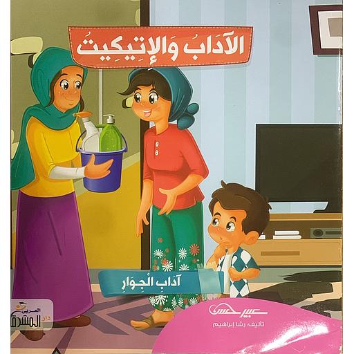 سلسلة الآداب والإتيكيت - آداب الجوار 2