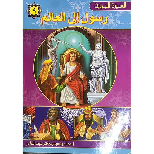 سلسلة السيرة النبوية - رسول إلى العالم 9