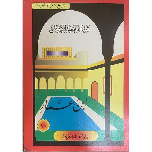 تاريخ شعراء العربية - شعراء العصر الأندلسي - ابن عمار 10