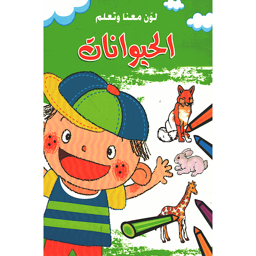 لون معنا وتعلم الحيوانات