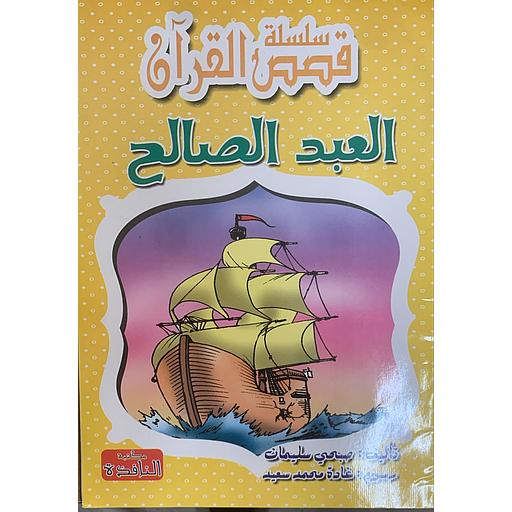 سلسلة قصص القرآن - العبد الصالح