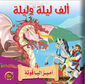 أمير الياقوتة