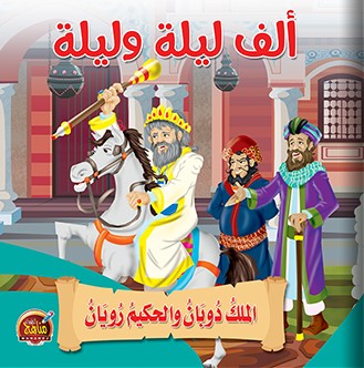 الملك دوبان والحكيم رويان