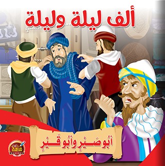 أبو صير وأبو قير