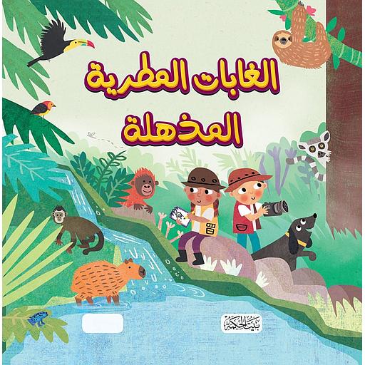 الغابات المطرية المذهلة