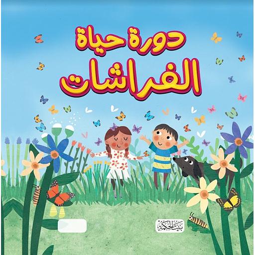 دورة حياة الفراشات