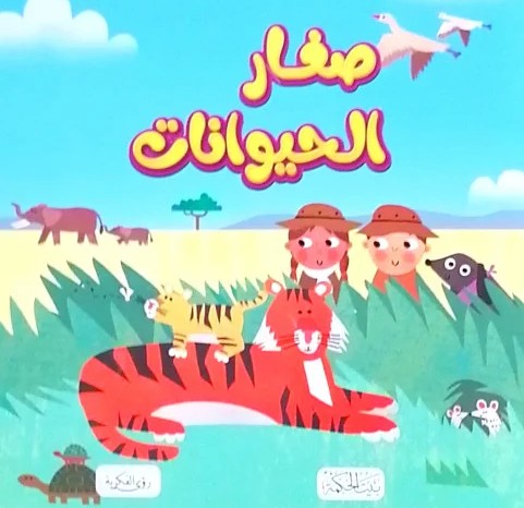 صغار الحيوانات