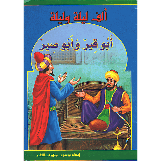 أبو قير وأبو صير