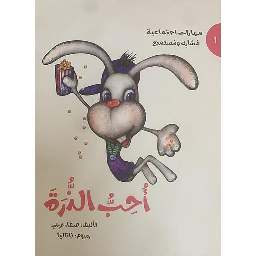 مهارات اجتماعية مشارك ومستمتع - أحب الذرة 1