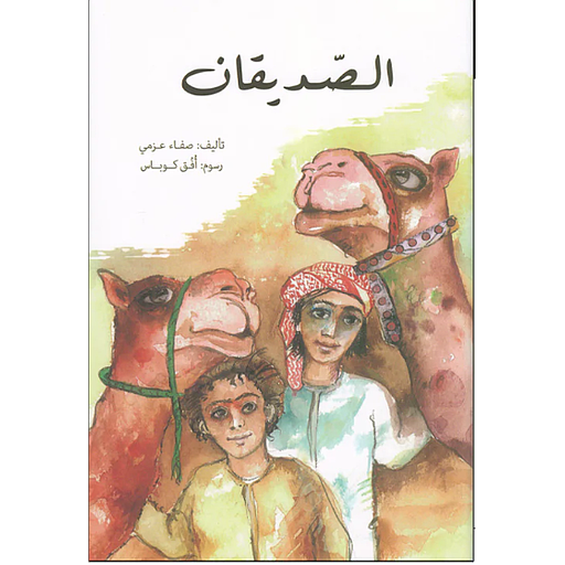 سلسلة القراءة المتدرجة - الصديقان