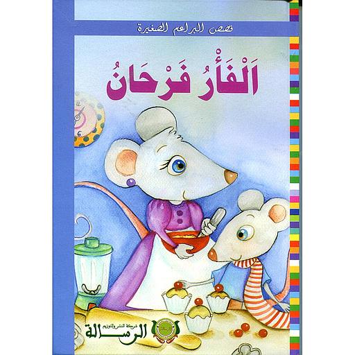 الفأر فرحان ورق