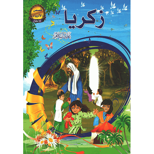 زكريا عليه السلام