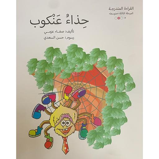 القراءة المتدرجة - المرحلة الثالثة : حذاء عنكوب