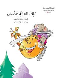 القراءة المتدرجة - المرحلة الثالثة : ملك الغابة غضبان