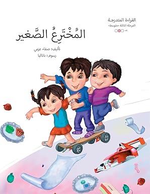 القراءة المتدرجة - المرحلة الثالثة : المخترع الصغير