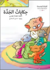 القراءة المتدرجة - المرحلة الثالثة : حكايات الجدة