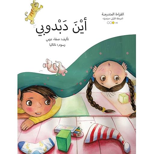 قراءة المتدرجة المرحلة الثالثة :  أين دبدوبي