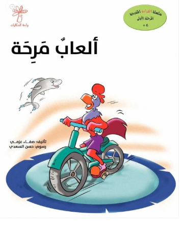 قراءة المتدرجة - المرحلة الأولى : ألعاب مرحة