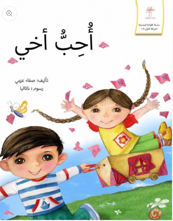 قراءة المتدرجة - المرحلة الأولى : أحب أخي