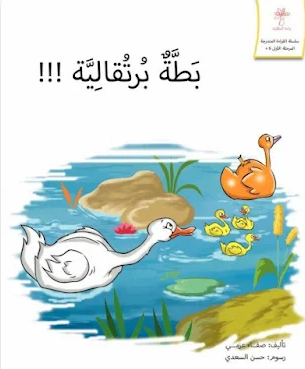 القراءة المتدرجة المرحلة الأولى : بطة برتقالية