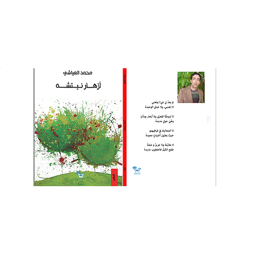 أزهار نيتشه