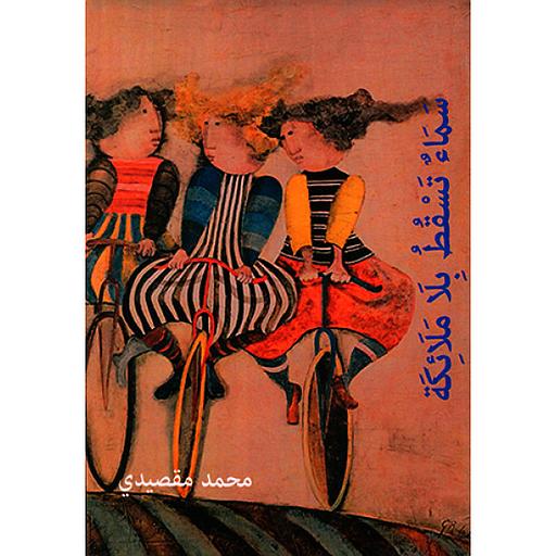 سماء تسقط بلا ملائكة