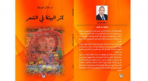 أثر البيئة في الشعر