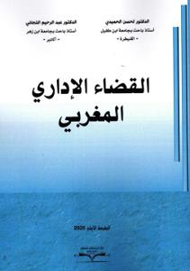 القضاء الإداري المغربي