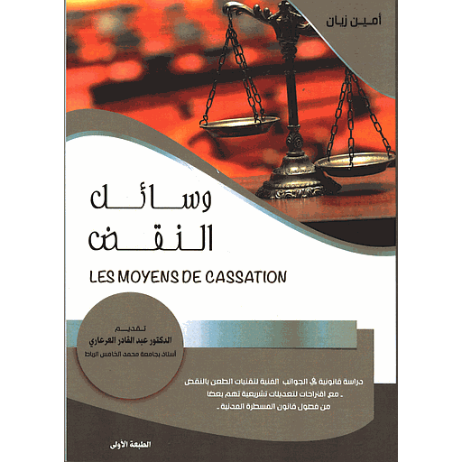 وسائل النقض