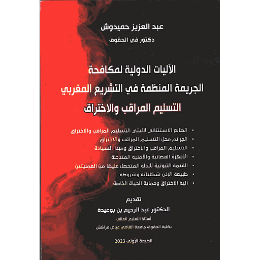 الآليات الدولية لمكافحة الجريمة المنظمة في التشريع المغربي