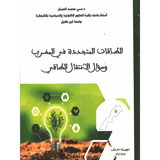 الطاقات المتجددة في المغرب وسؤال الانتقال الطاقي