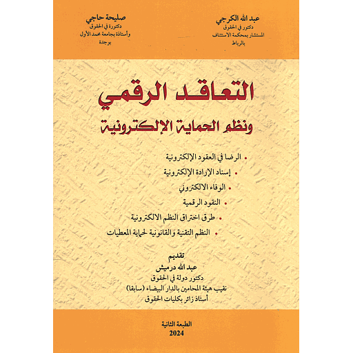 التعاقد الرقمي ونظم الحماية الإلكترونية