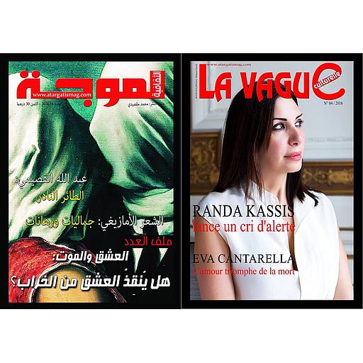 مجلة الموجة الثقافية - الشعر الأمازيغي : جماليات ورهانات - ملف العدد / العشق والموت : هل ينقذ العشق من الخراب ؟