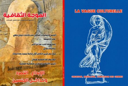 مجلة الموجة الثقافية - العدد التاسع : الإبداع، التمرد وتداخل الجنسين