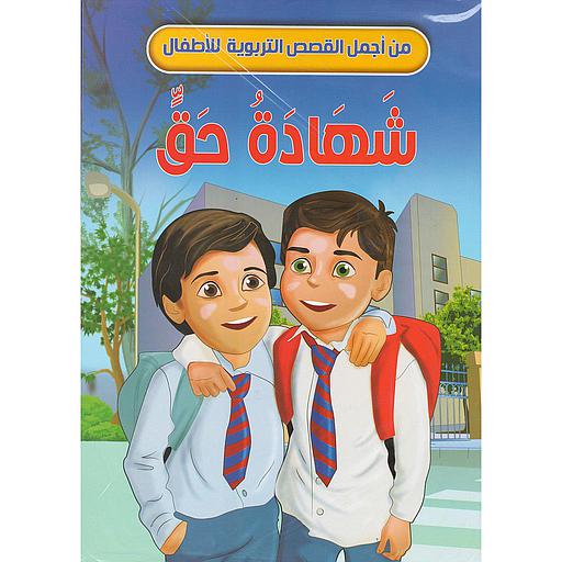 شهادة حق