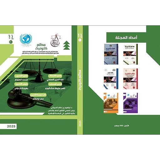معالم قانونية - العدد السابع