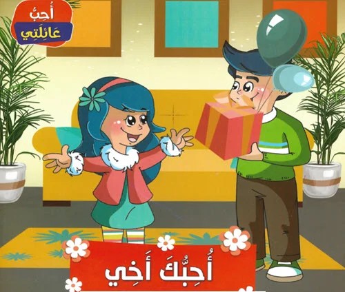 أحبك أخي