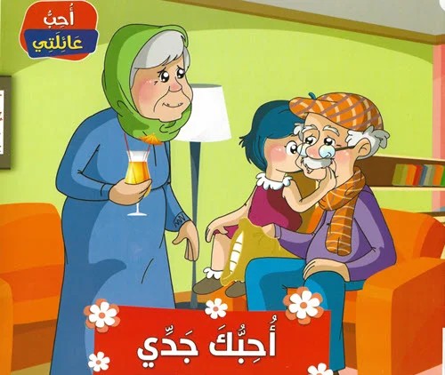 أحبك جدي