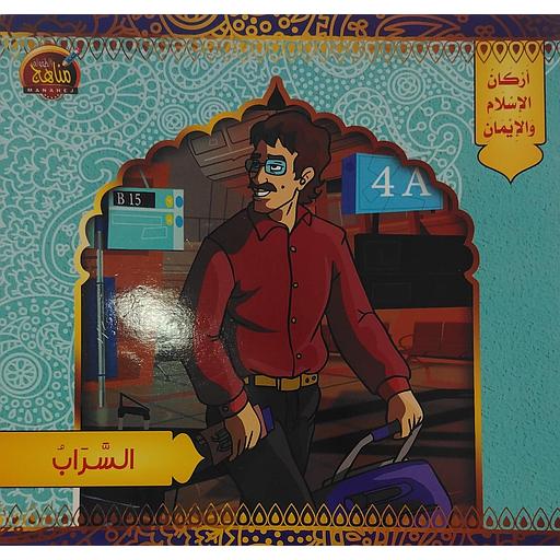 السراب