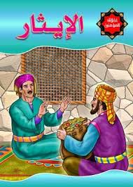 الإيثار
