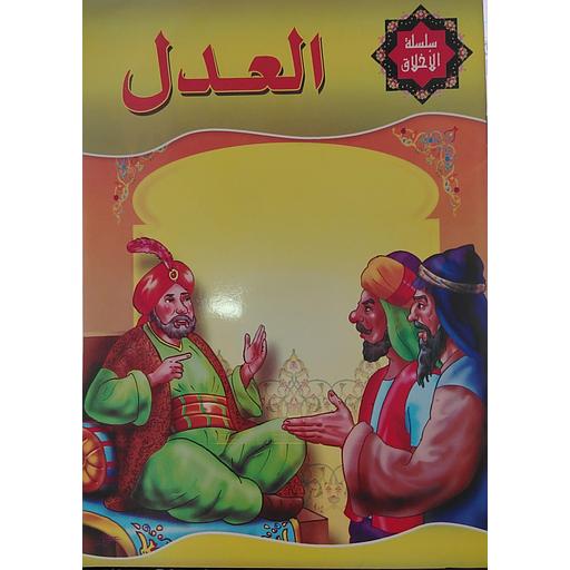 العدل