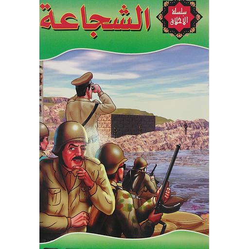 الشجاعة