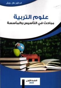 علوم التربية مباحث في التأسيس والمأسسة