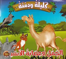 الجمل وعصابة الأسد