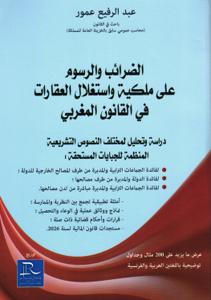 الضرائب والرسوم على ملكية واستغلال العقارات في القانون المغربي