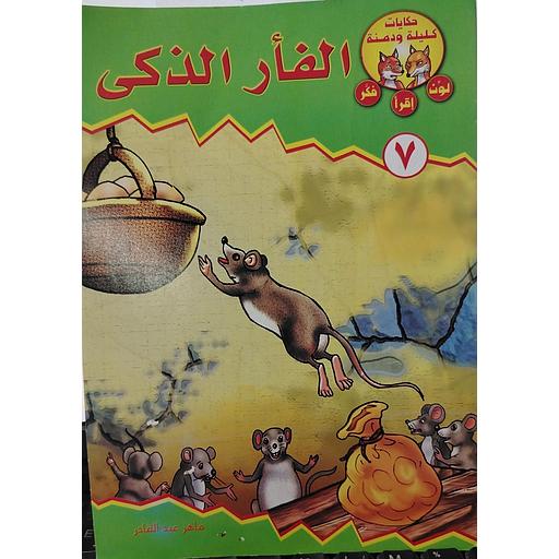 الفأر الذكي