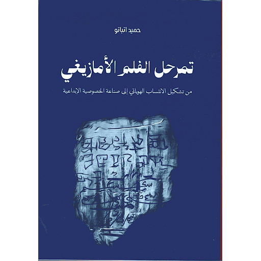 تمرحل الفلم الأمازيغي