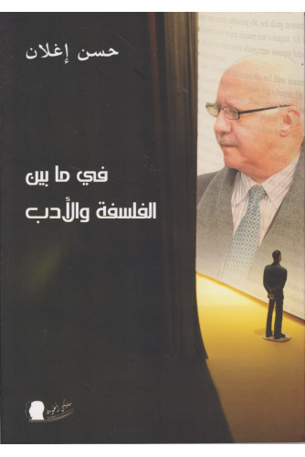 في ما بين الفلسفة والأدب