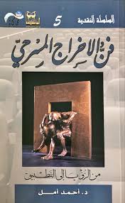 فن الإخراج المسرحي من الرؤيا إلى التطبيق