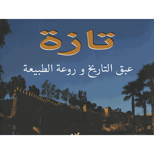 تازة عبق التاريخ وروعة الطبيعة